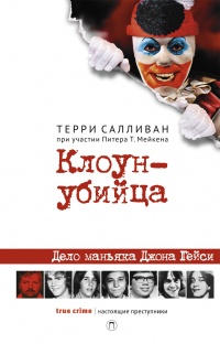 Клоун-убийца - Питер Т. Мейкен
