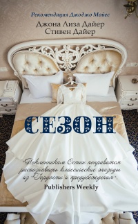 Сезон - Джона Лиза Дайер