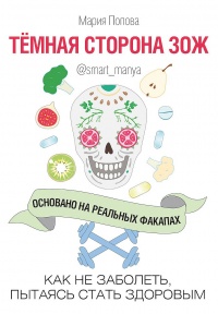 Темная сторона ЗОЖ. Как не заболеть, пытаясь быть здоровым - Мария Попова