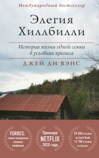 Элегия Хиллбилли - Джей Ди Вэнс