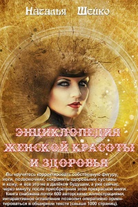 Энциклопедия женской красоты и здоровья - Наталья Шейко