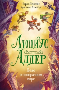 Люциус Адлер. Дело о призрачном воре - Бернд Перплис