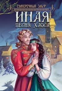 Иная. Песня Хаоса - Мария Токарева