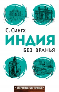 Индия без вранья - Светлана Сингх