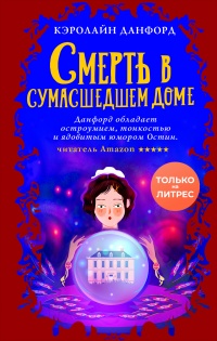 Смерть в сумасшедшем доме - Кэролайн Данфорд