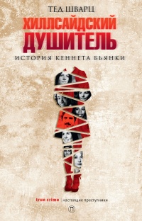 Хиллсайдский душитель. История Кеннета Бьянки - Тед Шварц