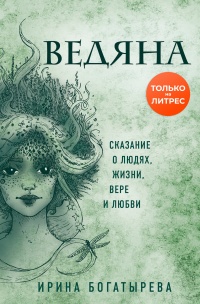 Ведяна - Ирина Богатырева