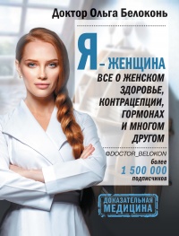 Я – женщина. Все о женском здоровье, контрацепции, гормонах и многом другом - Ольга Белоконь