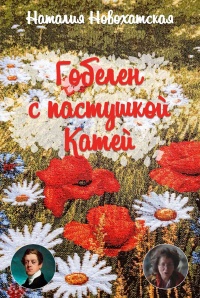 Гобелен с пастушкой Катей - Наталия Новохатская