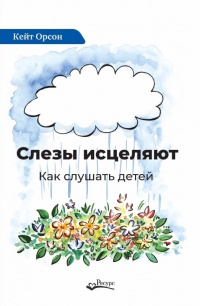 Слезы исцеляют - Кейт Орсон