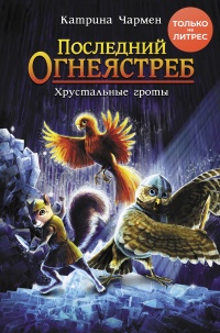 Последний огнеястреб. Хрустальные гроты - Катрина Чармен