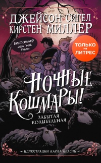 Ночные кошмары! Забытая колыбельная - Кирстен Миллер