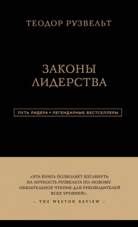 Законы лидерства - Алан Аксельрод