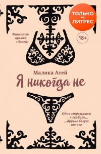 Я никогда не - Малика Атей