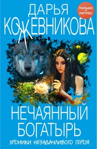 Нечаянный богатырь - Дарья Кожевникова