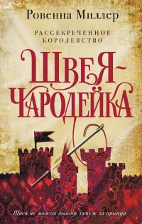 Швея-чародейка - Ровенна Миллер