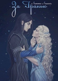 За Гранью. Книга вторая - Литта Лински