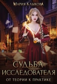 Судьба исследователя. От теории к практике - Мария Клыкова