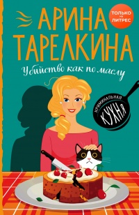 Убийство как по маслу - Арина Тарелкина
