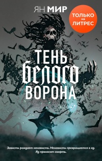 Тень белого ворона - Ян Мир