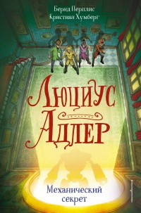 Люциус Адлер. Механический секрет - Бернд Перплис