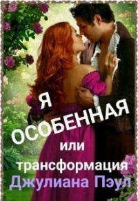 Я особенная или Трансформация - Джулиана Пэул