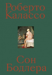 Сон Бодлера - Роберто Калассо