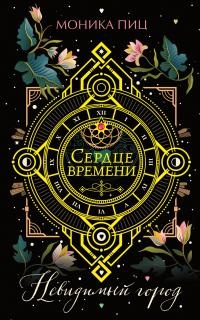 Невидимый город - Моника Пиц