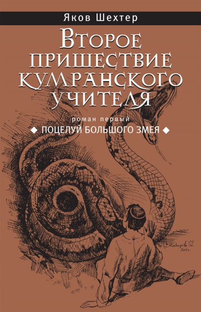 Шехтер Яков - Поцелуй Большого Змея