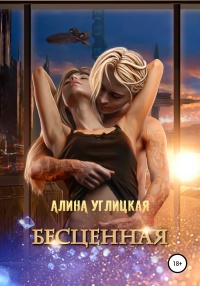 Бесценная - Алина Углицкая