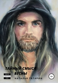 Тайный смысл весны - Наталья Татарин