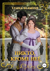 Никто, кроме неё - Лайана Сименс