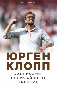 Юрген Клопп. Биография величайшего тренера - Элмар Невелинг