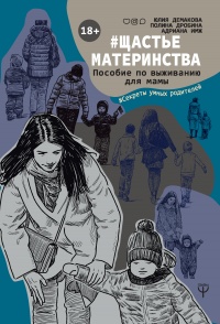 #Щастьематеринства. Пособие по выживанию для мамы - Юлия Демакова