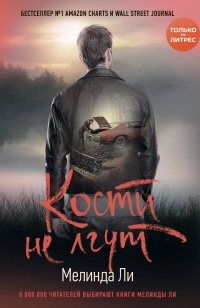 Кости не лгут - Мелинда Ли