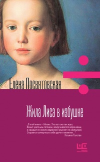 Жила Лиса в избушке - Елена Посвятовская