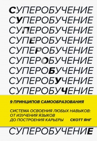 Суперобучение - Скотт Янг