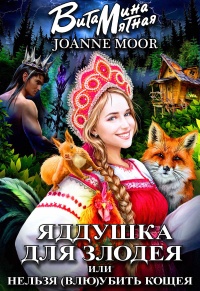 Яддушка Для Злодея, Или Нельзя (Влю)Убить Кощея - Витамина Мятная