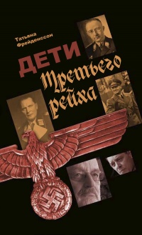 Дети Третьего рейха - Татьяна Фрейденссон