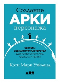 Создание арки персонажа - Кэти Мари Уэйланд