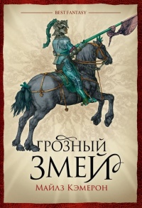 Грозный змей - Майлз Кэмерон