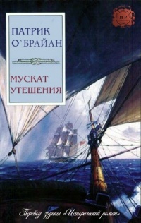 Мускат утешения - Патрик О&#039;Брайан