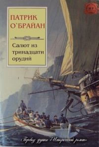 Салют из тринадцати орудий - Патрик О&#039;Брайан