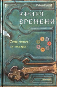 Семь монет антиквара - Гийом Прево