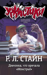 Девчонка, что кричала «Монстры!» - Роберт Лоуренс Стайн