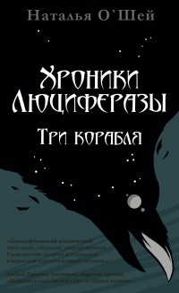 Хроники Люциферазы. Три корабля - Наталья О&#039;Шей