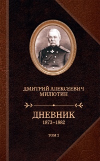 Дневник. 1873–1882. Том 2 - Дмитрий Милютин