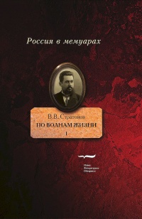 По волнам жизни. Том 1 - Всеволод Стратонов