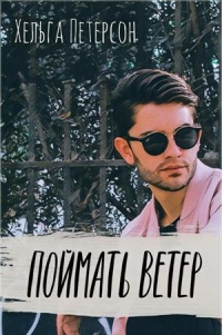 Поймать ветер - Хельга Петерсон