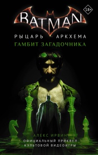 Бэтмен. Рыцарь Аркхема: Гамбит Загадочника - Александр Ирвин